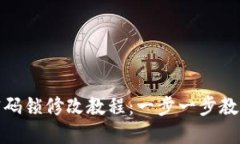 数字钱包密码锁修改教程